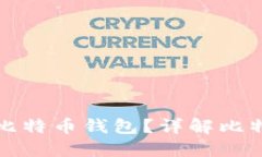 如何选择安全可靠的比特