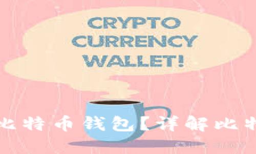 如何选择安全可靠的比特币钱包？详解比特币钱包类型及其特点
