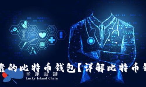 如何选择安全可靠的比特币钱包？详解比特币钱包类型及其特点