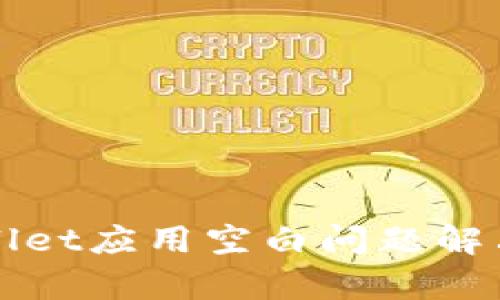 tpWallet应用空白问题解决指南