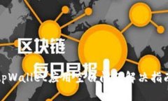 tpWallet应用空白问题解决指