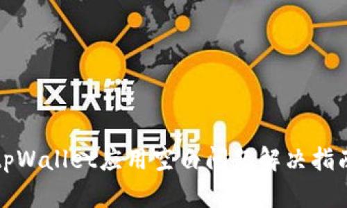 tpWallet应用空白问题解决指南