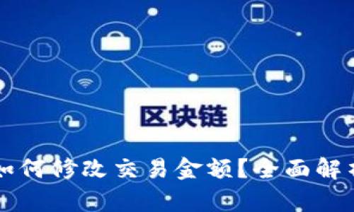 比特币钱包如何修改交易金额？全面解析和操作指导