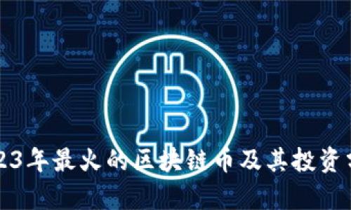 2023年最火的区块链币及其投资分析