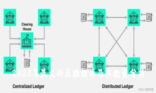 2023年最火的区块链币及其投资分析