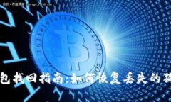 狗狗币钱包找回指南：如