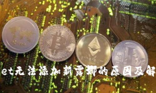 tpWallet无法添加新露娜的原因及解决方案