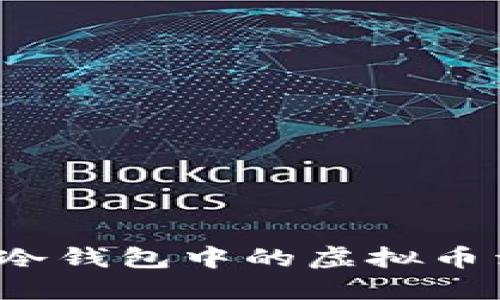 如何安全地将冷钱包中的虚拟币卖出？详尽指南
