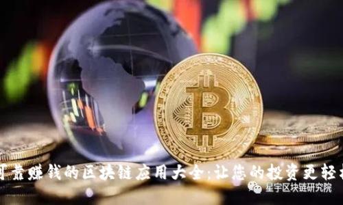 可靠赚钱的区块链应用大全：让您的投资更轻松