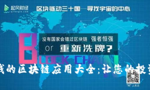 可靠赚钱的区块链应用大全：让您的投资更轻松