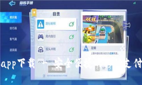 数字钱包app下载 - 安全便捷的移动支付解决方案