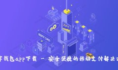 数字钱包app下载 - 安全便捷的移动支付解决方案