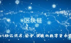 tpWallet助记词库：安全、便捷的数字货币管理工具