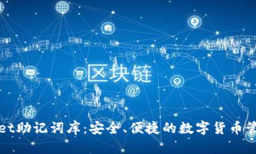 tpWallet助记词库：安全、便捷的数字货币管理工具