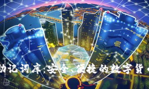tpWallet助记词库：安全、便捷的数字货币管理工具