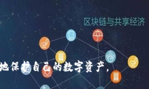   比特币冷钱包的工作原理与安全性分析 / 

 guanjianci 比特币, 冷钱包, 加密货币 /guanjianci 

什么是比特币冷钱包？
比特币冷钱包，顾名思义，是一种将比特币存储在不连接互联网的设备或介质上的方式。它与热钱包相对，热钱包是指连接到网络的存储方式。冷钱包可以是硬件设备、纸质钱包，甚至是储存比特币私钥的任何物理对象。这种存储方式的最大优点是其高度的安全性，因为冷钱包对网络攻击、病毒和恶意软件几乎是“免疫”的。

冷钱包通常用于长期持有比特币的投资者，用于保护他们的资产免受黑客攻击、网络诈骗和其他在线风险的侵害。它们的设计目的在于降低比特币被盗和丢失的风险。

冷钱包的工作原理是怎样的？
冷钱包的工作原理主要基于生成和存储私钥，而私钥则是访问和转移比特币的凭证。相较于热钱包，冷钱包的运作过程如下：

1. **生成私钥**：用户可以使用桌面或移动设备上的加密工具生成私钥。这个密钥通常是一串复杂的字母和数字组合，非常难以猜测。

2. **创建公钥**：一旦生成了私钥，系统会通过加密算法生成公钥。公钥是比特币地址的基础，用户可以向他人分享公钥以接收比特币。

3. **转移比特币**：若用户想要将已经存储在冷钱包中的比特币转移至其他地址，则需要在联网的设备上创建一个交易。这个交易必须使用冷钱包中的私钥进行签名。

4. **广播交易**：签名完成后，用户将这些交易信息在联网设备上传播到比特币网络。交易一旦被确认后，比特币将被转移到新的地址。

为了确保充分的安全性，冷钱包通常是物理隔离的，因此简化了生成和存储的过程，但也增加了使用的复杂性。

冷钱包的安全性有什么优点？
冷钱包的主要优点就是其安全性，这里我们来详细分析一下：

1. **免受黑客攻击**：由于冷钱包不与互联网连接，因此它几乎不可能被黑客攻击。当用户将比特币存储在冷钱包中，黑客无法通过网络获取私钥。

2. **抵御恶意软件**：恶意软件的主要目标是寻找连接互联网的钱包，通过窃取私钥进行资金转移。冷钱包由于不在这种环境下运行，自然不受影响。

3. **物理安全性**：冷钱包可以被物理存储在安全的地方，如保险箱或安全的地点。即便用户的电脑遭到攻击，也不会影响冷钱包中的比特币安全。

4. **用户完全控制**：使用冷钱包的用户拥有对私钥的完全控制权。相比于在交易所或热钱包中存储，比特币用户更掌握自己的资产。

然而，冷钱包虽然安全性高，但也有其缺点，比如在实际使用过程中的不便和技术门槛。

如何选择适合的冷钱包？
在选择冷钱包时，用户需要考虑多个因素，以确保最佳的安全性和实用性：

1. **类型选择**：硬件冷钱包是最常见的选择，但也可以是纸质，USB闪存驱动器等。根据个人需要选择合适的类型。

2. **品牌信誉**：选择知名的品牌，调查其市场反馈及用户评价，确保其产品的安全性能和售后服务。

3. **易用性**：确保冷钱包的接口友好，操作简单。无论是一键式操作还是多步验证，用户应选择最适合自己的产品。

4. **备份和恢复**：冷钱包应具有备份功能，以防丢失或损坏，同时确认恢复过程的方便性。

5. **固件的更新**：关注冷钱包是否能进行固件更新，以应对潜在的新安全威胁。只有能持续更新的冷钱包才能提供更高的安全性。

冷钱包的备份及恢复步骤是怎样的？
备份和恢复冷钱包数据是确保持币安全的重要步骤，用户应了解如何做好这一过程：

1. **备份私钥**：在设置冷钱包时，系统通常会提示用户备份私钥或助记词。务必将其复制到安全的地方，并切勿在线存储。

2. **使用多份备份**：建议将私钥/助记词备份多份，并分别存放于不同的安全地点，以避免因火灾、水灾或其他意外导致同步丢失。

3. **创建恢复文档**：整理清晰的恢复步骤文档，特别是在需要恢复冷钱包时。明确说明如何导入私钥进行钱包恢复。

4. **定期检查备份**：定期检查备份的完整性和有效性，以确保在需要时能够成功恢复。

5. **跟随官方指南**：不同冷钱包可能会有不同的恢复步骤，确保遵循钱包官方更新的指南操作。

比特币冷钱包的未来趋势是什么？
随着加密货币的普及，冷钱包的未来发展趋势如下：

1. **技术进步**：未来冷钱包的技术将不断改进，提高其安全性和易用性。例如，集成多重签名技术、增强生物识别技术，等都会成为趋势。

2. **用户友好性**：为了吸引更多的普通用户，冷钱包会在用户体验上做出更大的改进，降低技术门槛。

3. **更多的应用场景**：随着更多的企业和个人开始使用加密货币，冷钱包的应用场景将逐渐拓宽，不再局限于数字资产存储。

4. **与DeFi的结合**：未来冷钱包将可能与去中心化金融（DeFi）结合，为用户提供更多的金融服务，支持流动性挖掘及抵押贷款等功能。

5. **法规适应性**：随着全球各国对加密货币的监管逐渐加强，冷钱包产品也会更趋合规，增加KYC/AML（客户身份识别/反洗钱）等相关功能。

通过以上分析，冷钱包作为比特币存储的重要方式，其原理、优点和未来发展趋势都值得用户关注。希望用户在了解比特币冷钱包后，能够更有效地保护自己的数字资产。