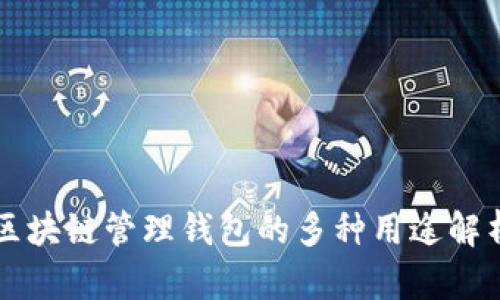 区块链管理钱包的多种用途解析