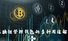 区块链管理钱包的多种用途解析