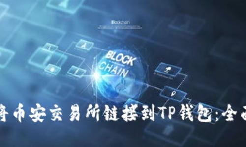 如何将币安交易所链接到TP钱包：全面指南