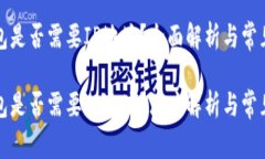 比特币钱包是否需要IP地址