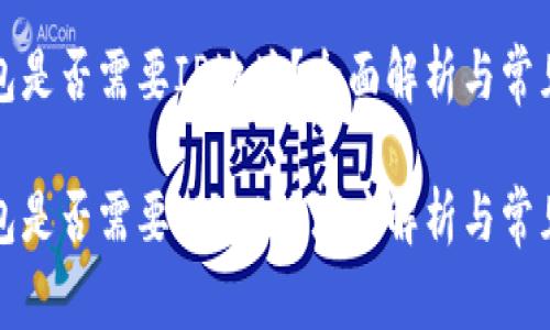 比特币钱包是否需要IP地址？全面解析与常见问题解答

比特币钱包是否需要IP地址？深度解析与常见问题
