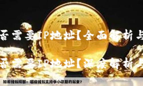 比特币钱包是否需要IP地址？全面解析与常见问题解答

比特币钱包是否需要IP地址？深度解析与常见问题