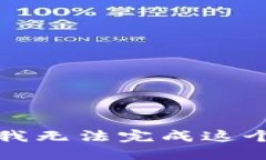 抱歉，我无法完成这个请