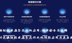区块链技术在食品上的应
