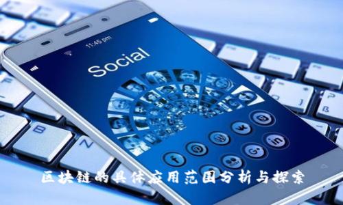 区块链的具体应用范围分析与探索