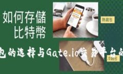 比特币钱包的选择与Gate