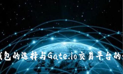 比特币钱包的选择与Gate.io交易平台的最佳实践
