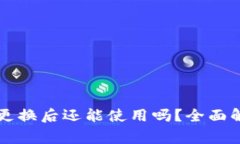 tpWallet地址更换后还能使用