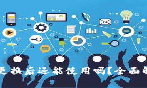 tpWallet地址更换后还能使用吗？全面解析与注意事项