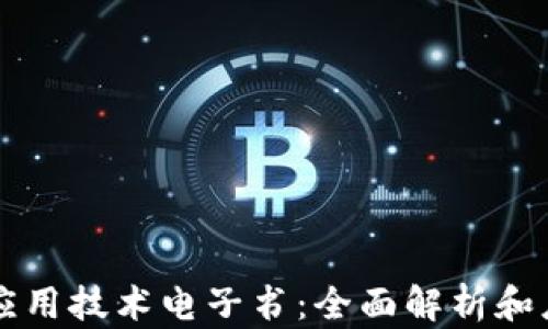 
区块链应用技术电子书：全面解析和应用指南