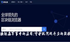 区块链在军事中的应用：