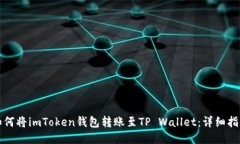 如何将imToken钱包转账至