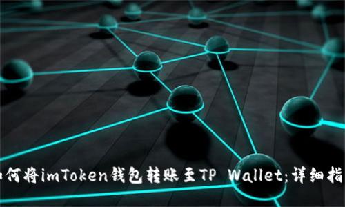 如何将imToken钱包转账至TP Wallet：详细指南