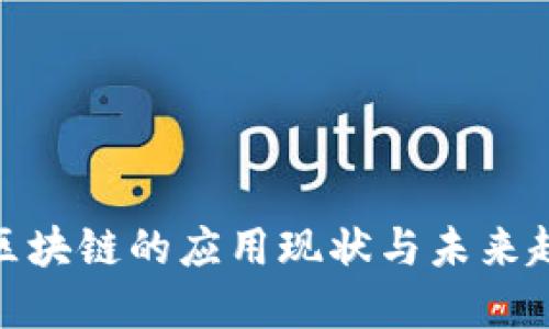 疫情后区块链的应用现状与未来趋势探讨
