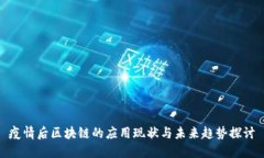 疫情后区块链的应用现状