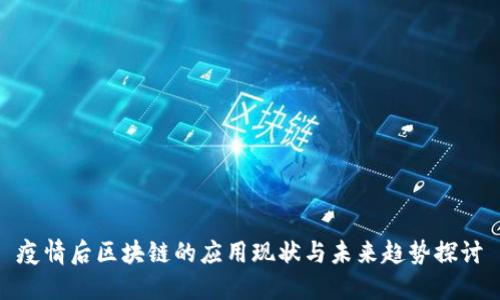 疫情后区块链的应用现状与未来趋势探讨