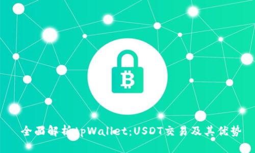  全面解析tpWallet：USDT交易及其优势