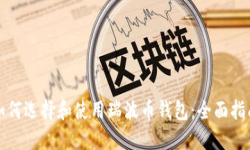 如何选择和使用瑞波币钱包：全面指南