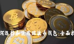 如何选择和使用瑞波币钱