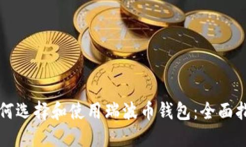 如何选择和使用瑞波币钱包：全面指南