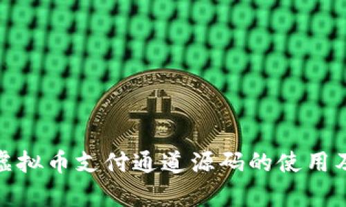 全面解析虚拟币支付通道源码的使用及整合策略