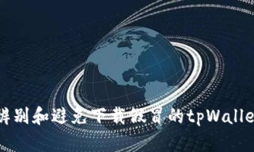 如何辨别和避免下载假冒的tpWallet应用