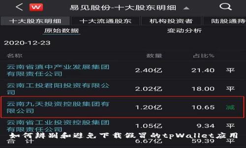 如何辨别和避免下载假冒的tpWallet应用