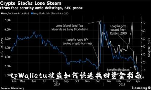 tpWalletu被盗如何快速找回资金指南