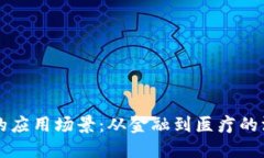 区块链的应用场景：从金