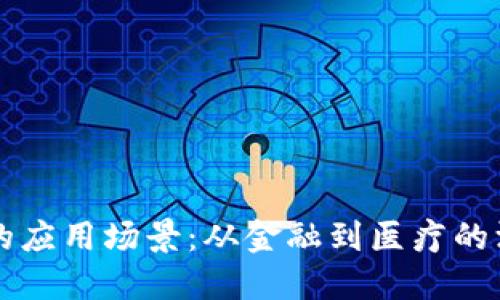 区块链的应用场景：从金融到医疗的深度探索